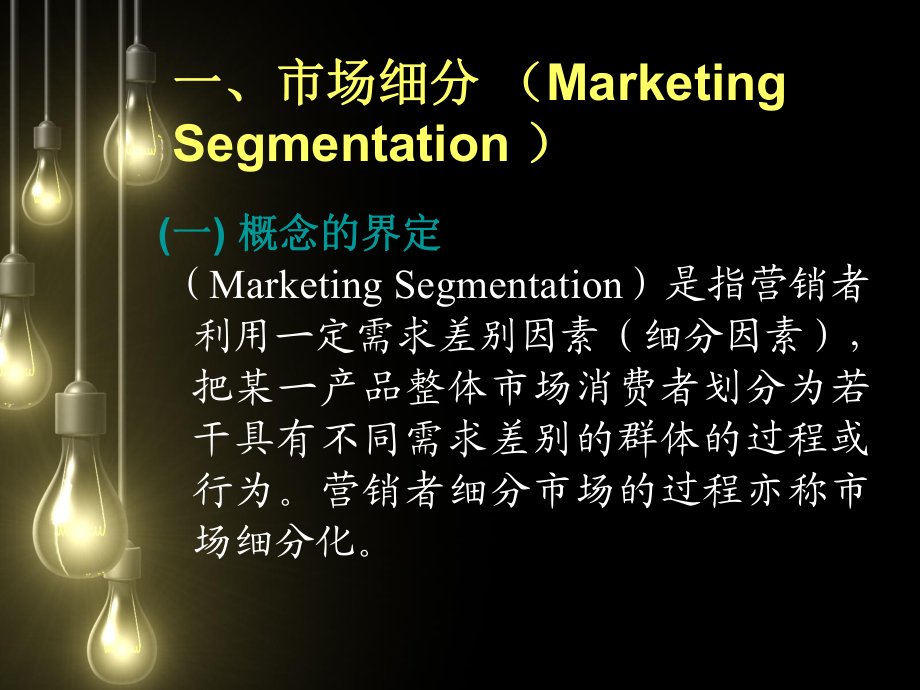 第五章 目标市场营销战略策划——精准定位，高效制胜