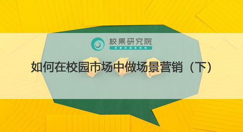 校园场景营销实战 精准触达、情感共鸣与生态构建