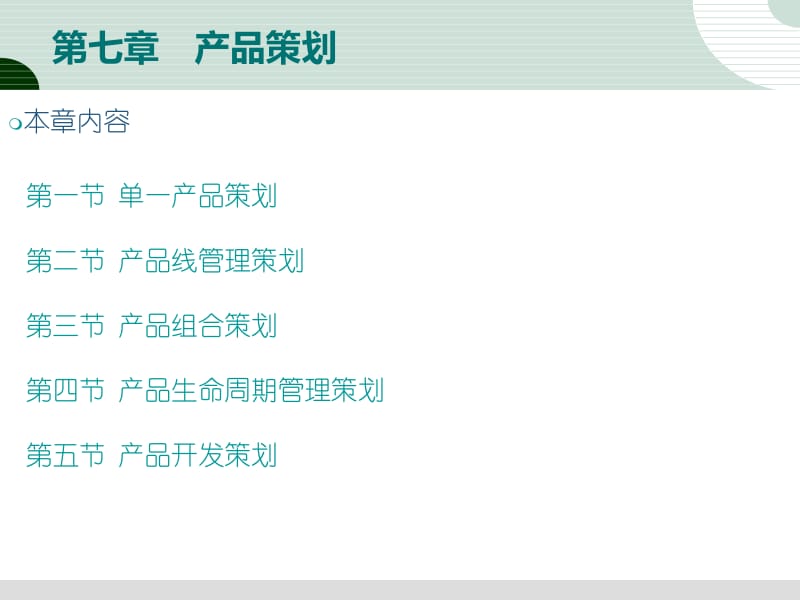 市场营销策划第七章 产品策划的核心要点与应用