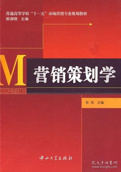 营销策划学 从理论到实践的智慧路径