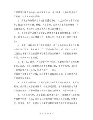 家居智能产品营销策划与行业创业计划书汇编——市场营销策划篇